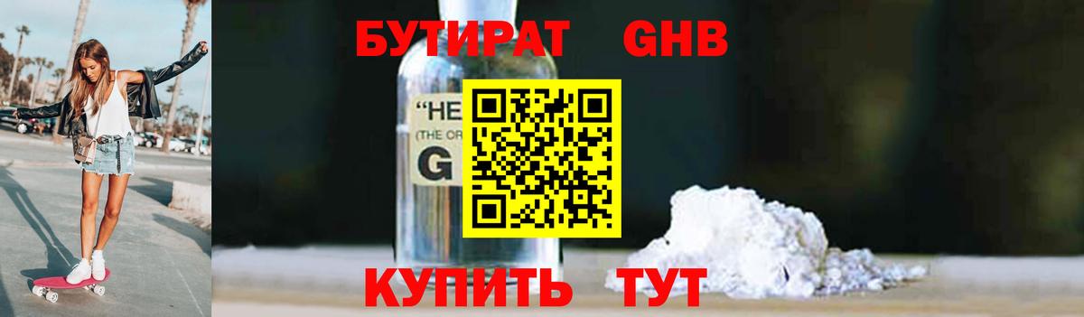 Бутират GHB  Вход с VPN  Сочи 