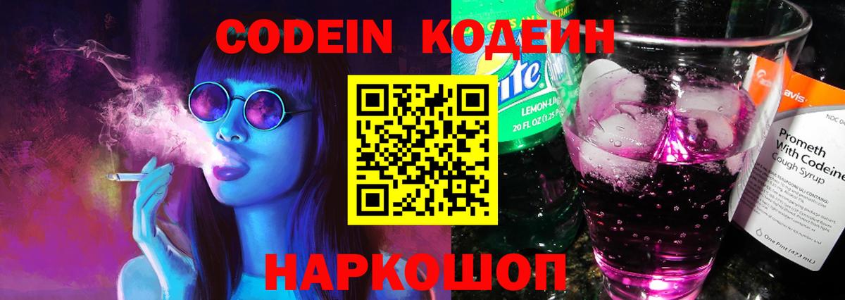 Codein Purple Drank Сочи