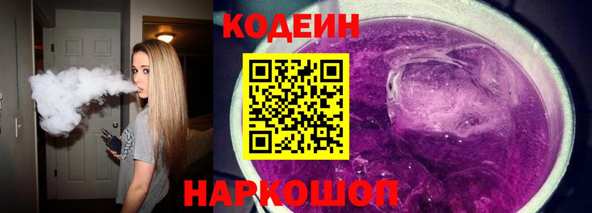 Сочи  Кодеин Purple Drank  Вход с VPN 